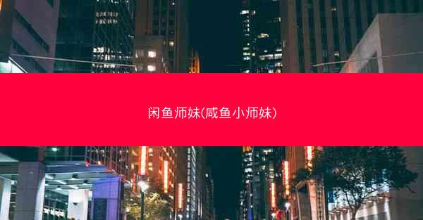 闲鱼师妹(咸鱼小师妹) 闲鱼师妹(咸鱼小师妹)