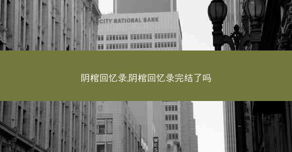 阴棺回忆录,阴棺回忆录完结了吗