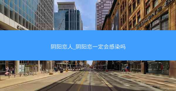 阴阳恋人_阴阳恋一定会感染吗