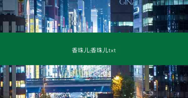 香珠儿;香珠儿txt