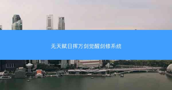 无天赋日挥万剑觉醒剑修系统