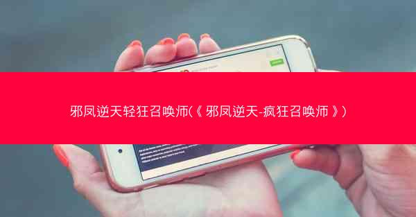 邪凤逆天轻狂召唤师(《邪凤逆天-疯狂召唤师》)