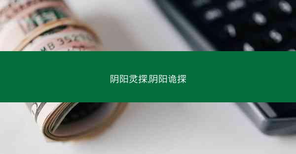阴阳灵探,阴阳诡探