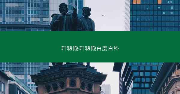 轩辕殿;轩辕殿百度百科