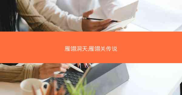 雁翎洞天;雁翎关传说