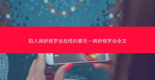 陷入病娇修罗场我慌的要死—病娇修罗场全文