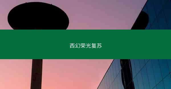 西幻荣光复苏