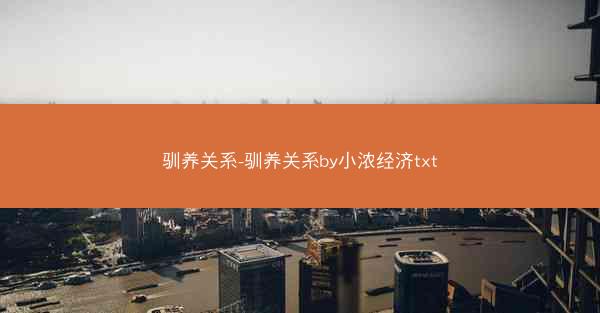 驯养关系-驯养关系by小浓经济txt
