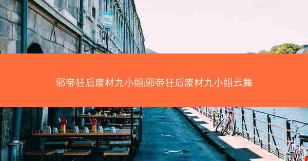 邪帝狂后废材九小姐;邪帝狂后废材九小姐云舞