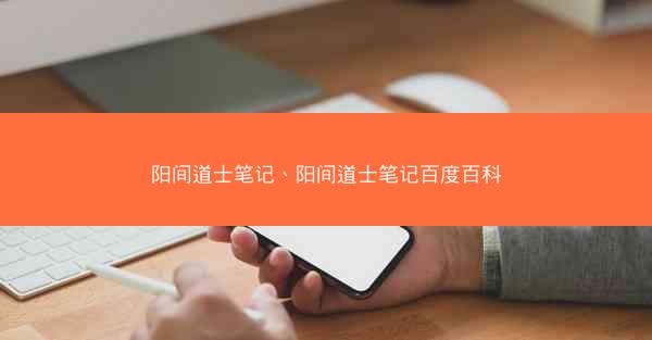 阳间道士笔记、阳间道士笔记百度百科