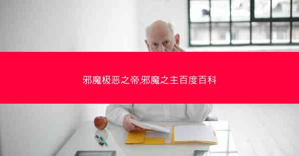 邪魔极恶之帝,邪魔之主百度百科