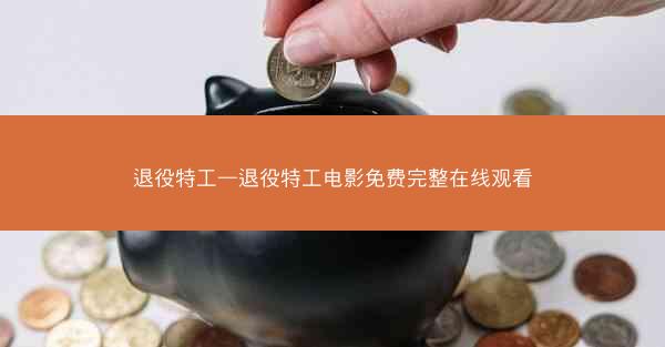 退役特工—退役特工电影免费完整在线观看 退役特工—退役特工电影免费完整在线观看