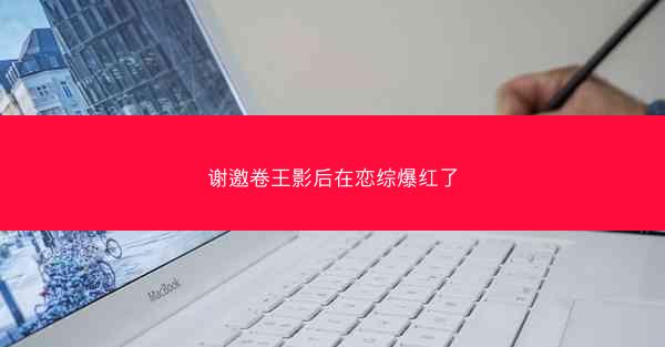 谢邀卷王影后在恋综爆红了