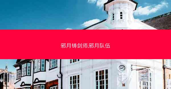 邪月铸剑师,邪月队伍