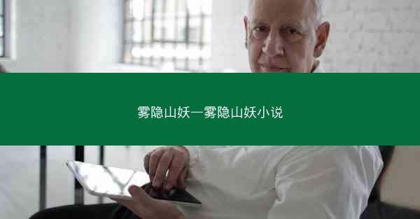 雾隐山妖—雾隐山妖小说