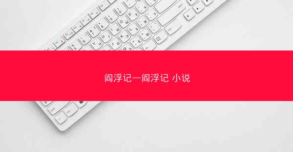 阎浮记—阎浮记 小说 阎浮记—阎浮记 小说