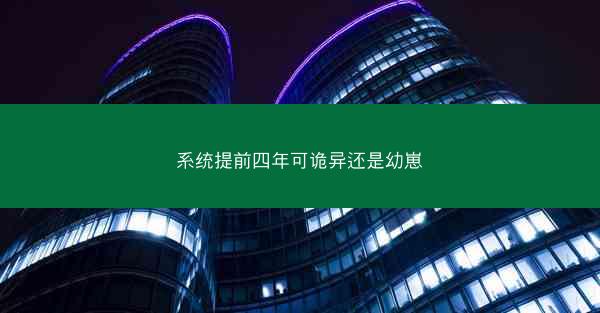 系统提前四年可诡异还是幼崽