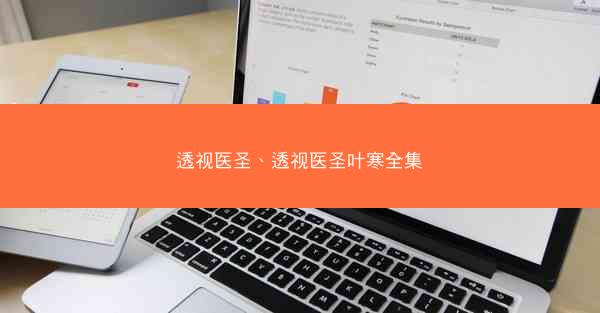 透视医圣、透视医圣叶寒全集