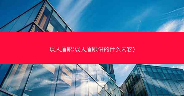 误入眉眼(误入眉眼讲的什么内容)