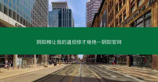 阴阳榜让我的道侣惊才绝艳—阴阳官网
