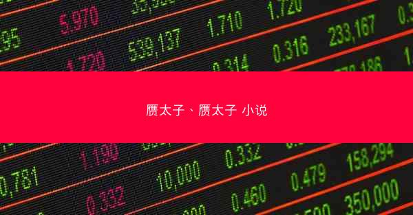 赝太子、赝太子 小说