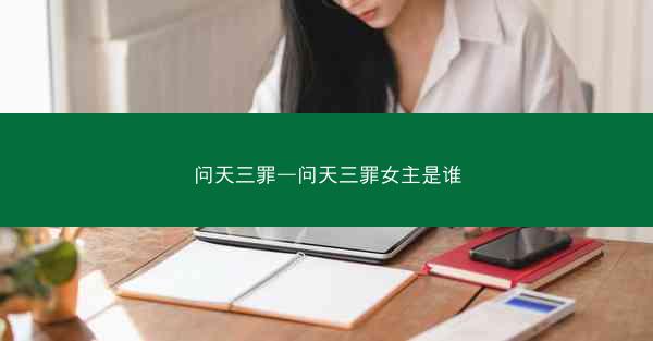 问天三罪—问天三罪女主是谁