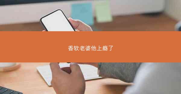 香软老婆他上瘾了