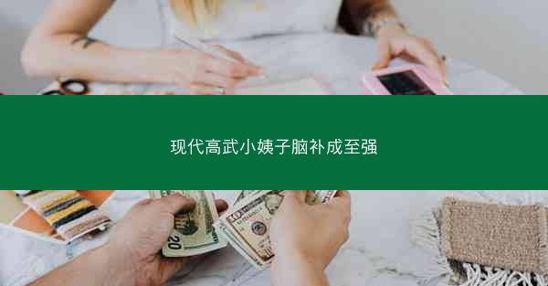 现代高武小姨子脑补成至强