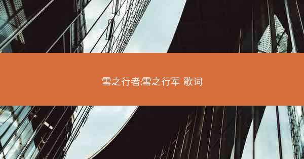 雪之行者;雪之行军 歌词