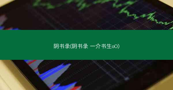 阴书录(阴书录 一介书生oO) 阴书录(阴书录 一介书生oO)