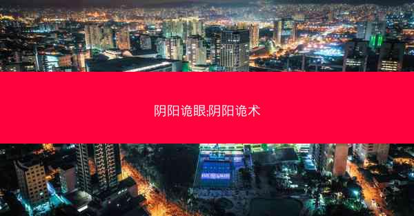阴阳诡眼;阴阳诡术