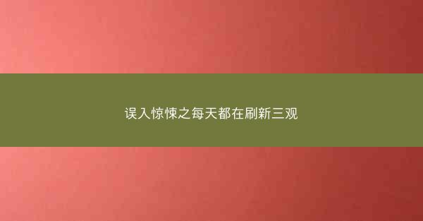 误入惊悚之每天都在刷新三观