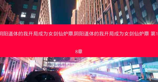 阴阳道体的我开局成为女剑仙炉鼎,阴阳道体的我开局成为女剑仙炉鼎 第148章