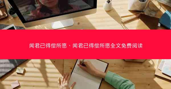 闻君已得偿所愿、闻君已得偿所愿全文免费阅读