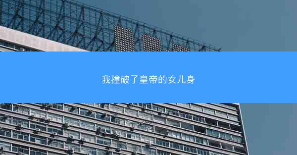 我撞破了皇帝的女儿身