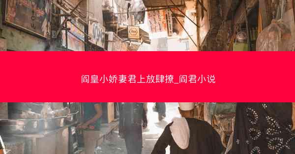 阎皇小娇妻君上放肆撩_阎君小说