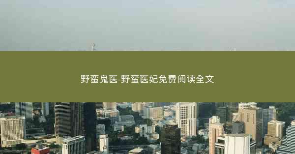 野蛮鬼医-野蛮医妃免费阅读全文