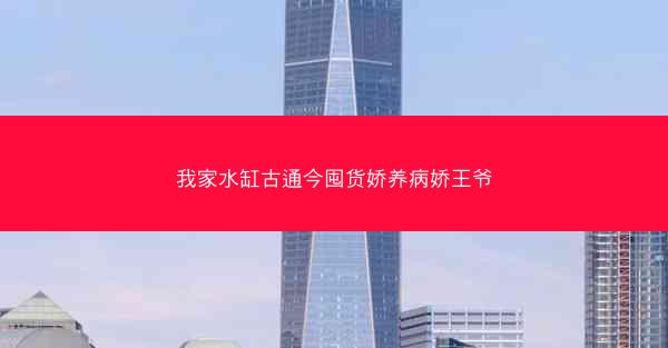 我家水缸古通今囤货娇养病娇王爷