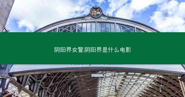 阴阳界女警,阴阳界是什么电影