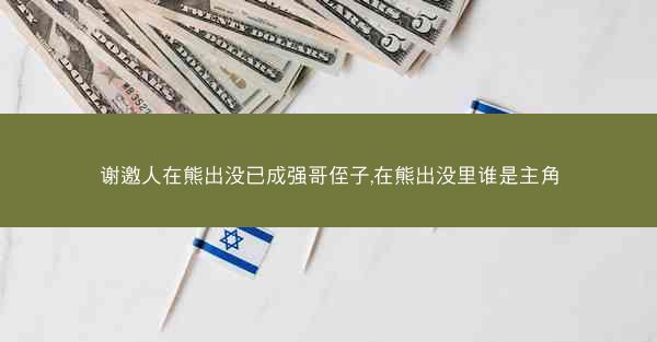 谢邀人在熊出没已成强哥侄子,在熊出没里谁是主角