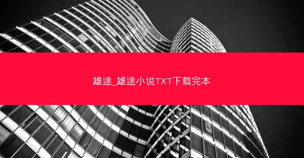 雄途_雄途小说TXT下载完本