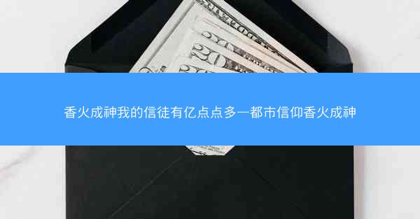 香火成神我的信徒有亿点点多—都市信仰香火成神