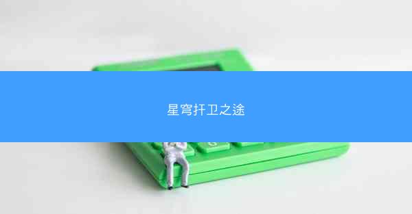 星穹扞卫之途