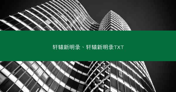 轩辕新明录、轩辕新明录TXT 轩辕新明录、轩辕新明录TXT