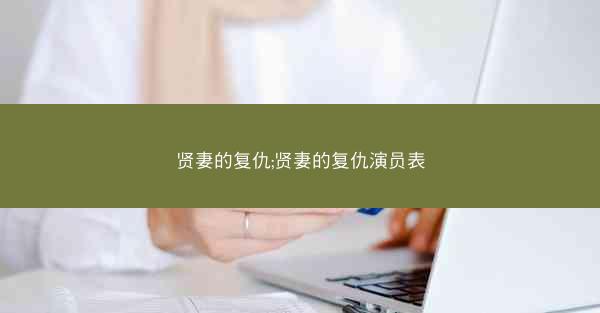 贤妻的复仇;贤妻的复仇演员表 贤妻的复仇;贤妻的复仇演员表