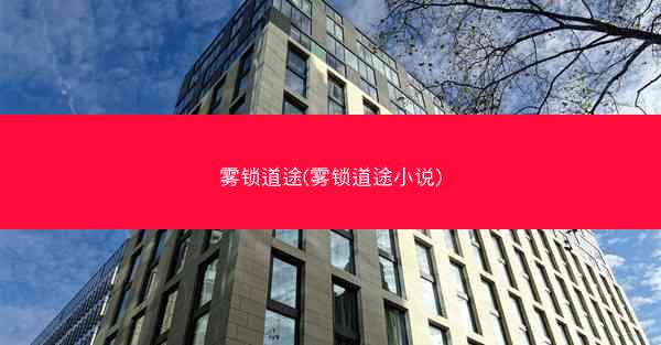 雾锁道途(雾锁道途小说)