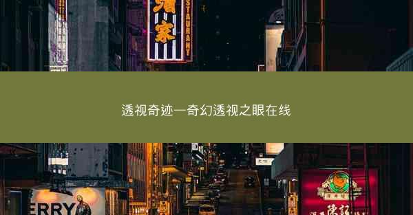 透视奇迹—奇幻透视之眼在线