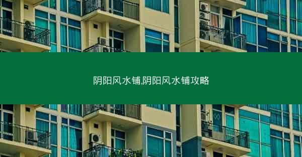 阴阳风水铺,阴阳风水铺攻略