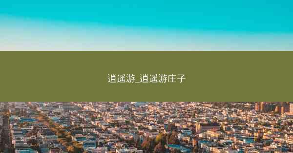 逍遥游_逍遥游庄子 逍遥游_逍遥游庄子