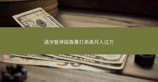 退学暂停姐靠暴打弟弟月入过万